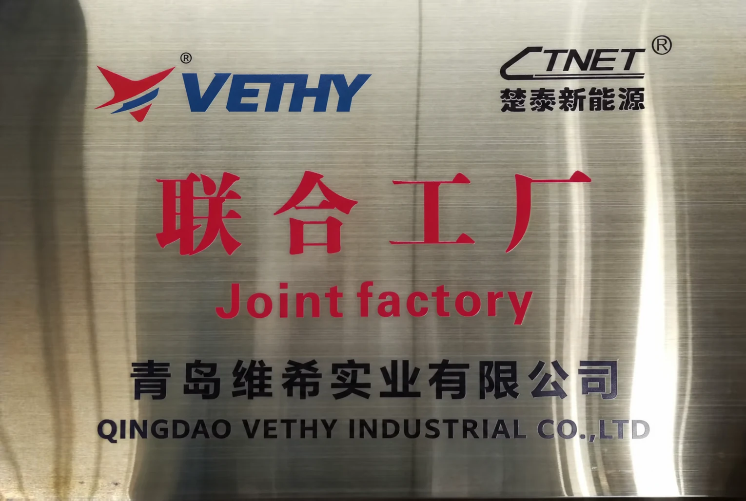 VETHY and CTNET joint-factory plaque with Qingdao Vethy Industrial Co., Ltd. company name